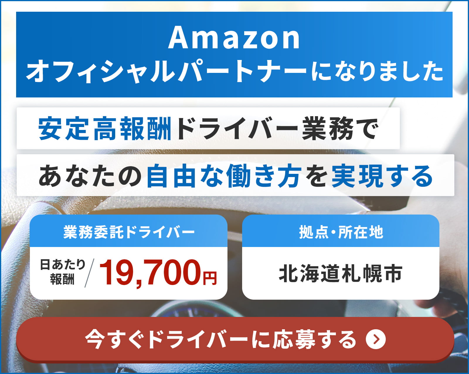 Amazonオフィシャルパートナーになりました 安定高報酬ドライバー業務であなたの自由な働き方を実現する