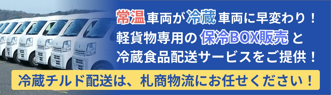冷蔵配送